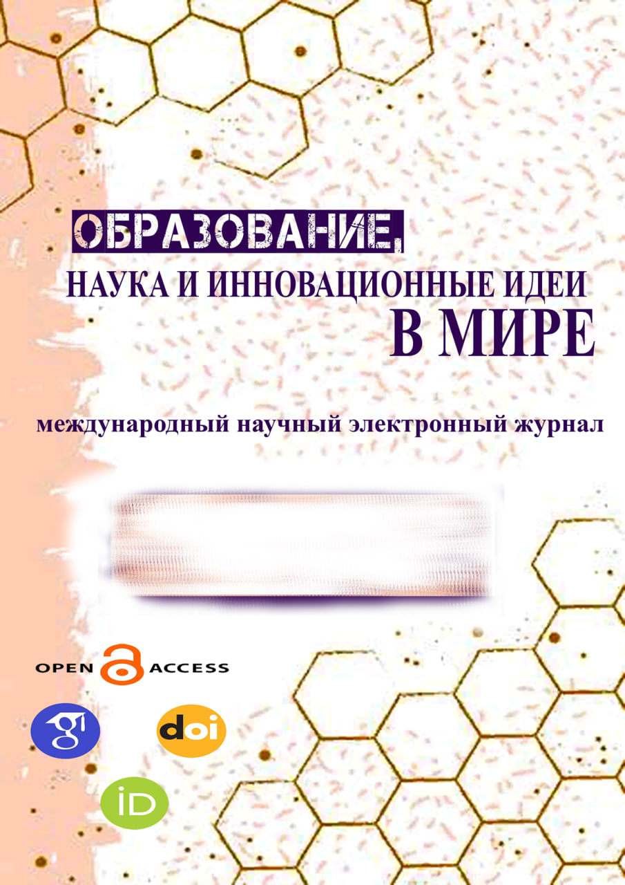 					View Vol. 56 No. 4 (2024): ОБРАЗОВАНИЕ НАУКА И ИННОВАЦИОННЫЕ ИДЕИ В МИРЕ|Выпуск журнала №-56|Часть-4
				